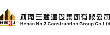 河南三建建設(shè)集團(tuán)有限公司